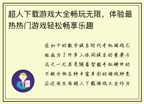 超人下载游戏大全畅玩无限，体验最热热门游戏轻松畅享乐趣