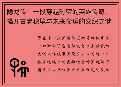 隐龙传：一段穿越时空的英雄传奇，揭开古老秘境与未来命运的交织之谜
