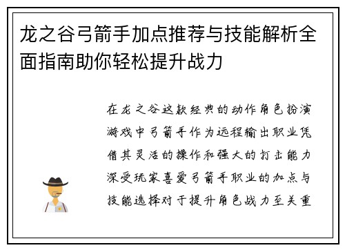 龙之谷弓箭手加点推荐与技能解析全面指南助你轻松提升战力