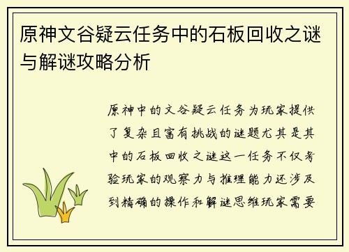 原神文谷疑云任务中的石板回收之谜与解谜攻略分析