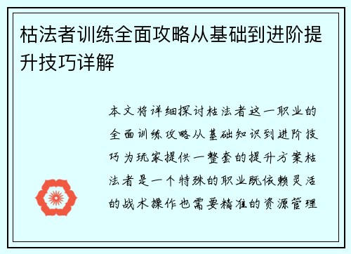 枯法者训练全面攻略从基础到进阶提升技巧详解 枯法者训练全面攻略从基础到进阶提升技巧详解