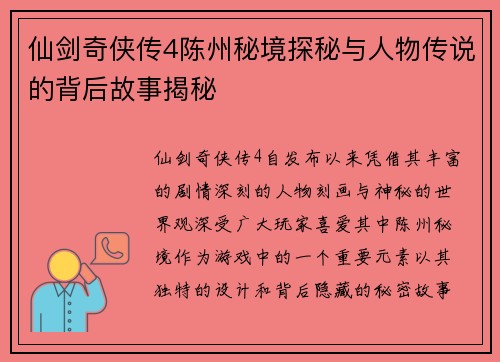仙剑奇侠传4陈州秘境探秘与人物传说的背后故事揭秘