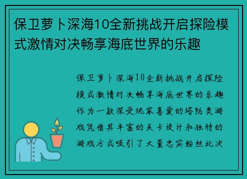 保卫萝卜深海10全新挑战开启探险模式激情对决畅享海底世界的乐趣
