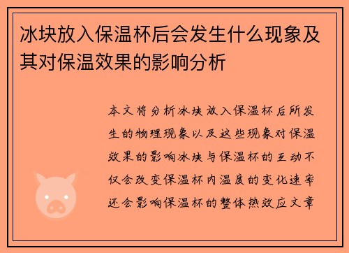冰块放入保温杯后会发生什么现象及其对保温效果的影响分析