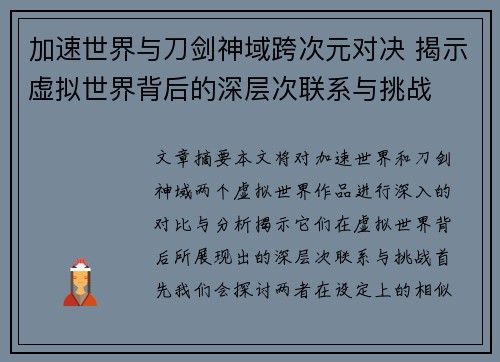 加速世界与刀剑神域跨次元对决 揭示虚拟世界背后的深层次联系与挑战