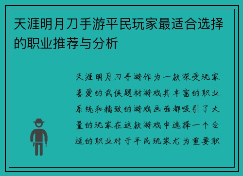 天涯明月刀手游平民玩家最适合选择的职业推荐与分析