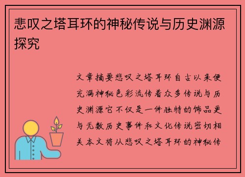悲叹之塔耳环的神秘传说与历史渊源探究