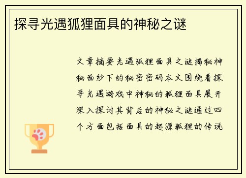 探寻光遇狐狸面具的神秘之谜