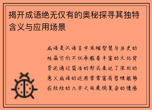 揭开成语绝无仅有的奥秘探寻其独特含义与应用场景