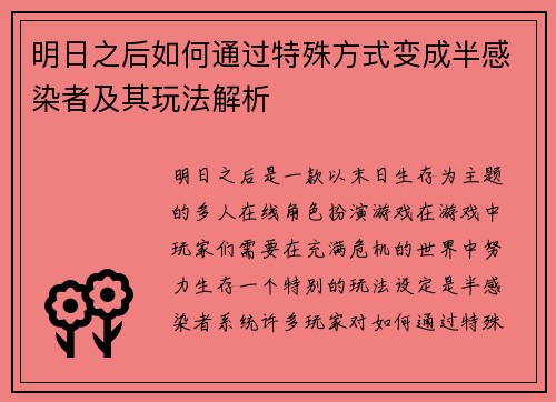 明日之后如何通过特殊方式变成半感染者及其玩法解析