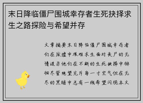 末日降临僵尸围城幸存者生死抉择求生之路探险与希望并存