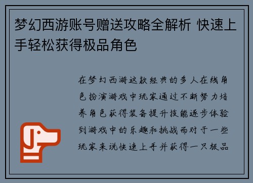 梦幻西游账号赠送攻略全解析 快速上手轻松获得极品角色 梦幻西游账号赠送攻略全解析 快速上手轻松获得极品角色