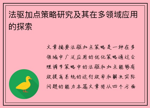 法驱加点策略研究及其在多领域应用的探索