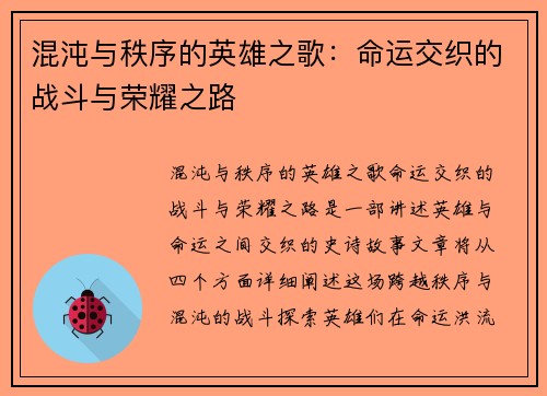 混沌与秩序的英雄之歌:命运交织的战斗与荣耀之路 混沌与秩序的英雄之歌:命运交织的战斗与荣耀之路