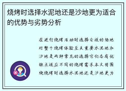 烧烤时选择水泥地还是沙地更为适合的优势与劣势分析