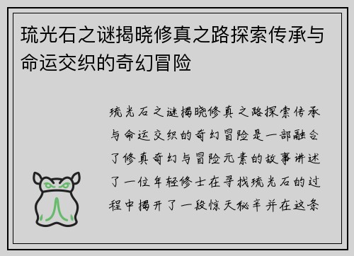 琉光石之谜揭晓修真之路探索传承与命运交织的奇幻冒险