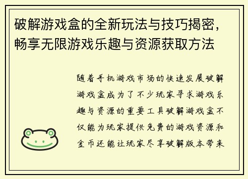 破解游戏盒的全新玩法与技巧揭密,畅享无限游戏乐趣与资源获取方法 破解游戏盒的全新玩法与技巧揭密,畅享无限游戏乐趣与资源获取方法