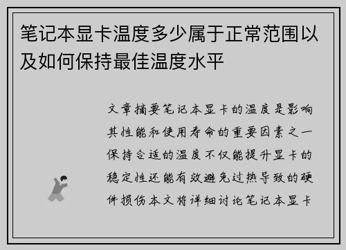 笔记本显卡温度多少属于正常范围以及如何保持最佳温度水平 笔记本显卡温度多少属于正常范围以及如何保持最佳温度水平