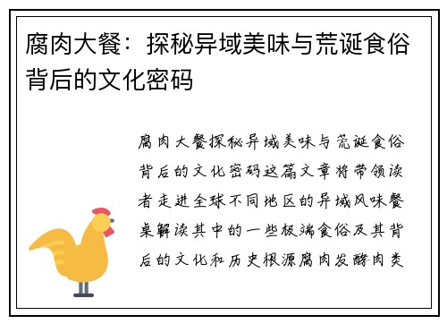 腐肉大餐:探秘异域美味与荒诞食俗背后的文化密码 腐肉大餐:探秘异域美味与荒诞食俗背后的文化密码