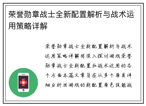 荣誉勋章战士全新配置解析与战术运用策略详解 荣誉勋章战士全新配置解析与战术运用策略详解