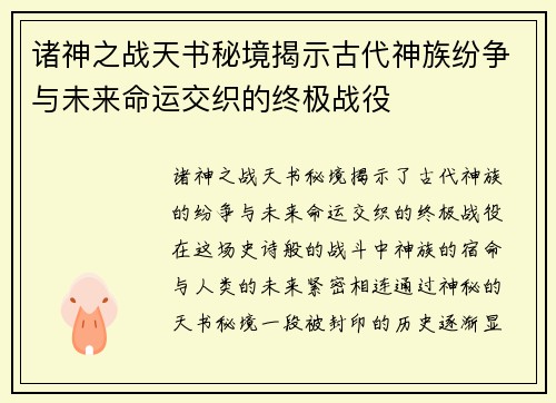 诸神之战天书秘境揭示古代神族纷争与未来命运交织的终极战役