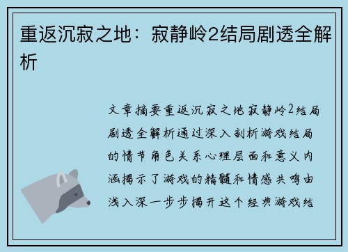 重返沉寂之地:寂静岭2结局剧透全解析 重返沉寂之地:寂静岭2结局剧透全解析
