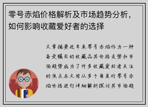 零号赤焰价格解析及市场趋势分析，如何影响收藏爱好者的选择