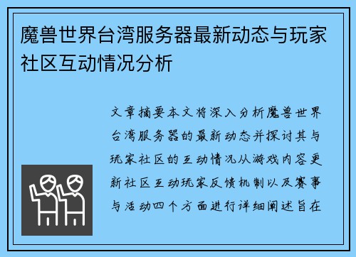 魔兽世界台湾服务器最新动态与玩家社区互动情况分析 魔兽世界台湾服务器最新动态与玩家社区互动情况分析