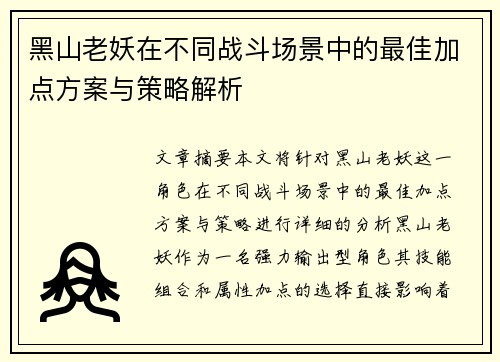 黑山老妖在不同战斗场景中的最佳加点方案与策略解析