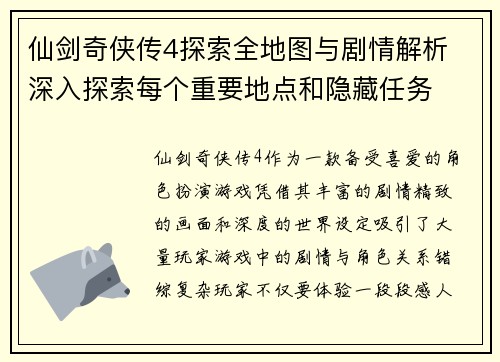 仙剑奇侠传4探索全地图与剧情解析 深入探索每个重要地点和隐藏任务
