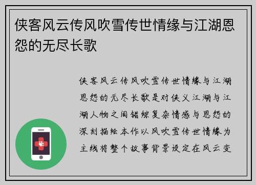 侠客风云传风吹雪传世情缘与江湖恩怨的无尽长歌