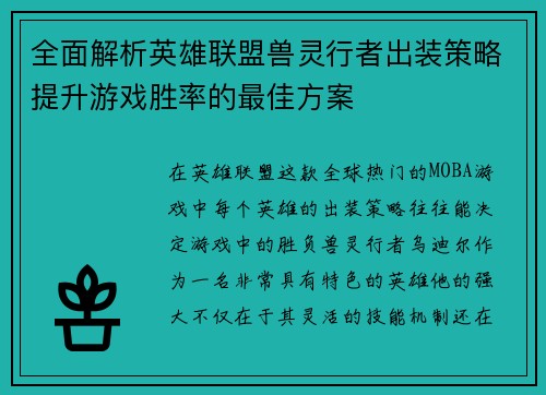 全面解析英雄联盟兽灵行者出装策略提升游戏胜率的最佳方案