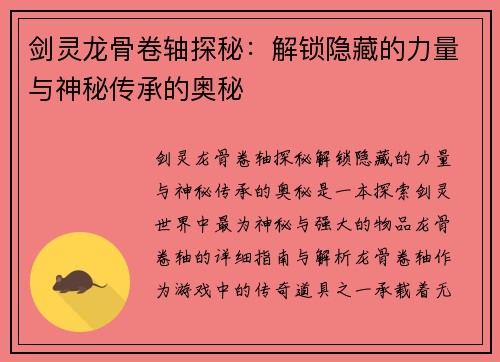剑灵龙骨卷轴探秘：解锁隐藏的力量与神秘传承的奥秘
