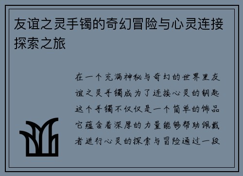 友谊之灵手镯的奇幻冒险与心灵连接探索之旅 友谊之灵手镯的奇幻冒险与心灵连接探索之旅