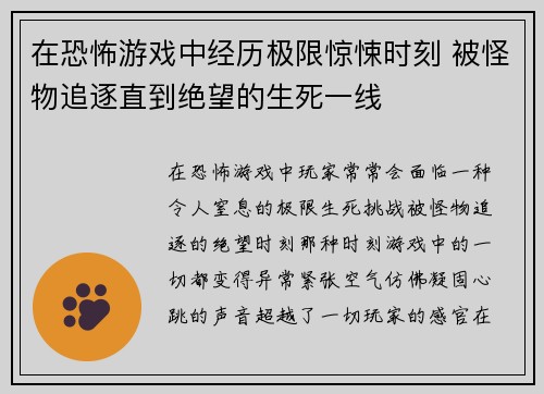 在恐怖游戏中经历极限惊悚时刻 被怪物追逐直到绝望的生死一线 在恐怖游戏中经历极限惊悚时刻 被怪物追逐直到绝望的生死一线