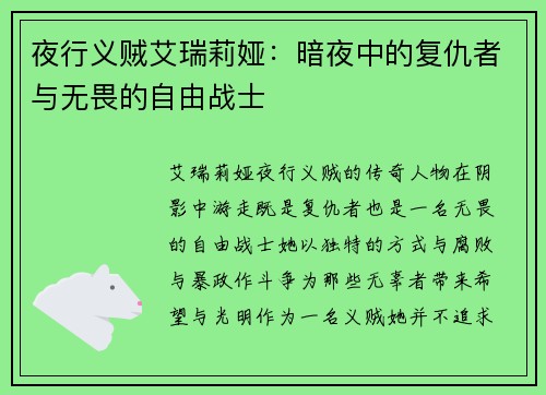 夜行义贼艾瑞莉娅：暗夜中的复仇者与无畏的自由战士