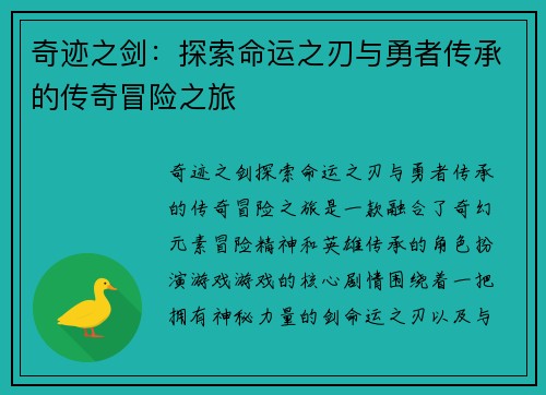 奇迹之剑：探索命运之刃与勇者传承的传奇冒险之旅