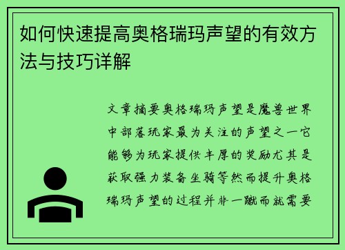 如何快速提高奥格瑞玛声望的有效方法与技巧详解
