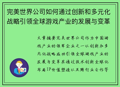 完美世界公司如何通过创新和多元化战略引领全球游戏产业的发展与变革 完美世界公司如何通过创新和多元化战略引领全球游戏产业的发展与变革