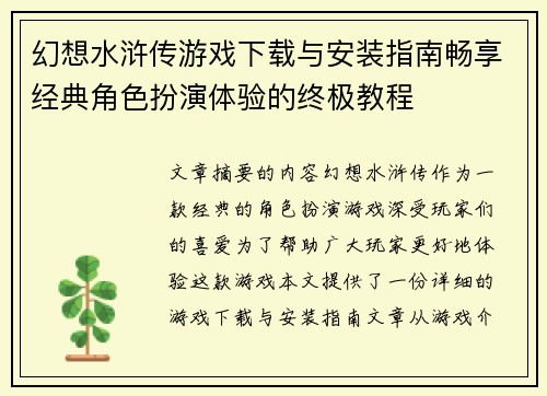 幻想水浒传游戏下载与安装指南畅享经典角色扮演体验的终极教程 幻想水浒传游戏下载与安装指南畅享经典角色扮演体验的终极教程